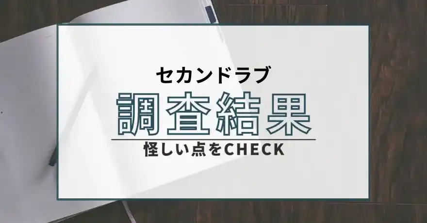 セカンドラブ 出会い系 サクラ 悪質 詐欺 会えない 怪しい