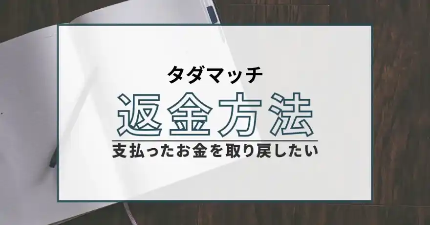 タダマッチ 出会い系 タダマッチ 出会い系 サクラ 悪質 詐欺 無料 料金 怪しい 返金 退会