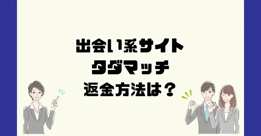 出会い系サイトタダマッチは悪質なサクラ出会い系詐欺？返金方法は？