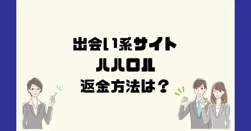 出会い系サイトハハロルは悪質なサクラ出会い系詐欺？返金方法は？