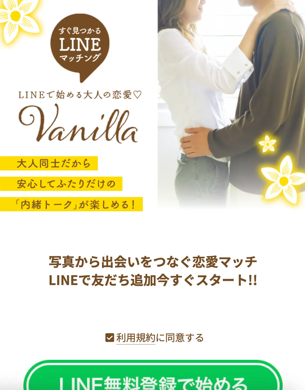 バニラ vanilla 出会い系