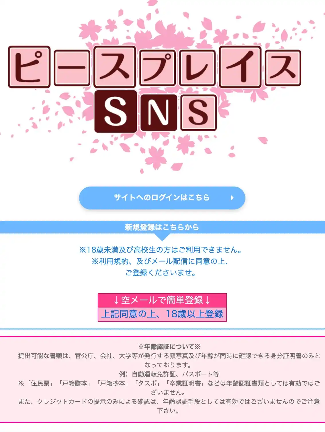 ピースプレイスSNS 出会い系