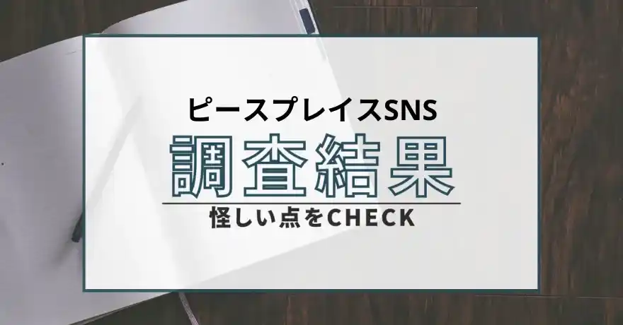 ピースプレイスSNS 出会い系 サクラ 悪質 詐欺 インチキ 会えない 怪しい 返金