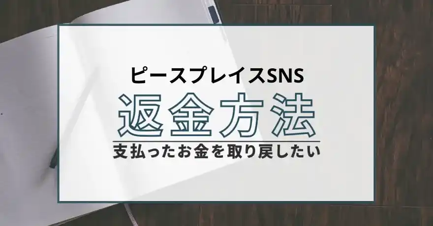 ピースプレイスSNS 出会い系 サクラ 悪質 詐欺 インチキ 会えない 怪しい 返金 退会