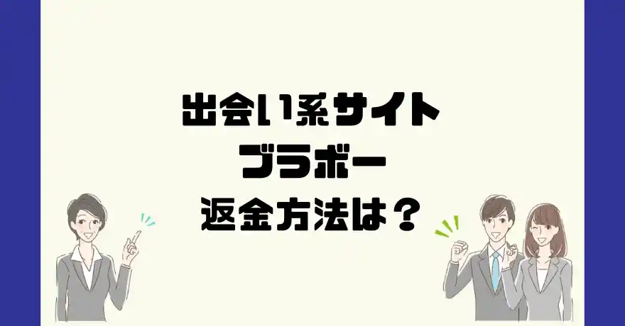 出会い系サイトブラボーは悪質なサクラ出会い系詐欺？返金方法は？