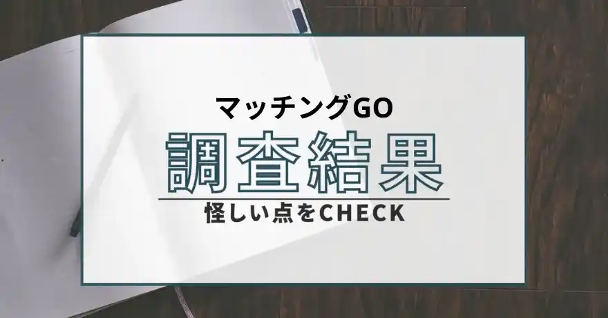 マッチングGO 出会い 詐欺 悪質 サクラ 怪しい 会えない