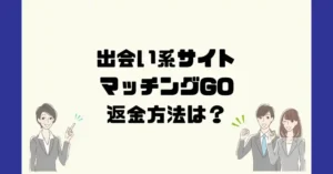 出会い系サイトマッチングGOは悪質なサクラ出会い系詐欺?返金方法は?