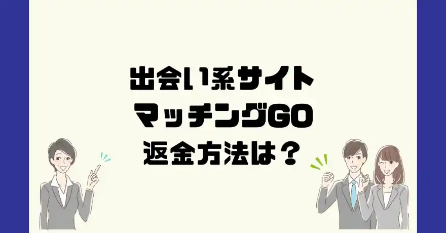 出会い系サイトマッチングGOは悪質なサクラ出会い系詐欺？返金方法は？