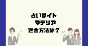 占いサイトマテリアは悪質なサクラ占い詐欺?返金方法は?