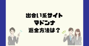 出会い系サイトマドンナは悪質なサクラ出会い系詐欺?返金方法は?
