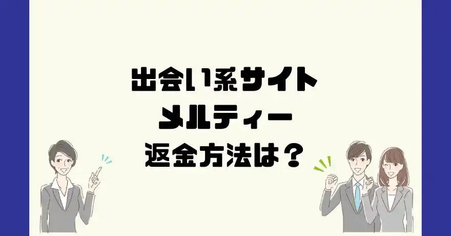 出会い系サイトメルティーは悪質なサクラ出会い系詐欺？返金方法は？