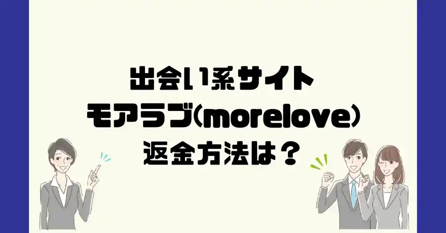 出会い系サイトモアラブ(morelove)は悪質なサクラ出会い系詐欺？返金方法は？