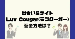 出会い系サイトLuv Cougar(ラブクーガー)は悪質なサクラ出会い系詐欺？返金方法は？