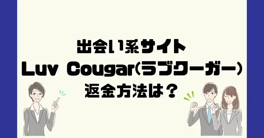 出会い系サイトLuv Cougar(ラブクーガー)は悪質なサクラ出会い系詐欺？返金方法は？