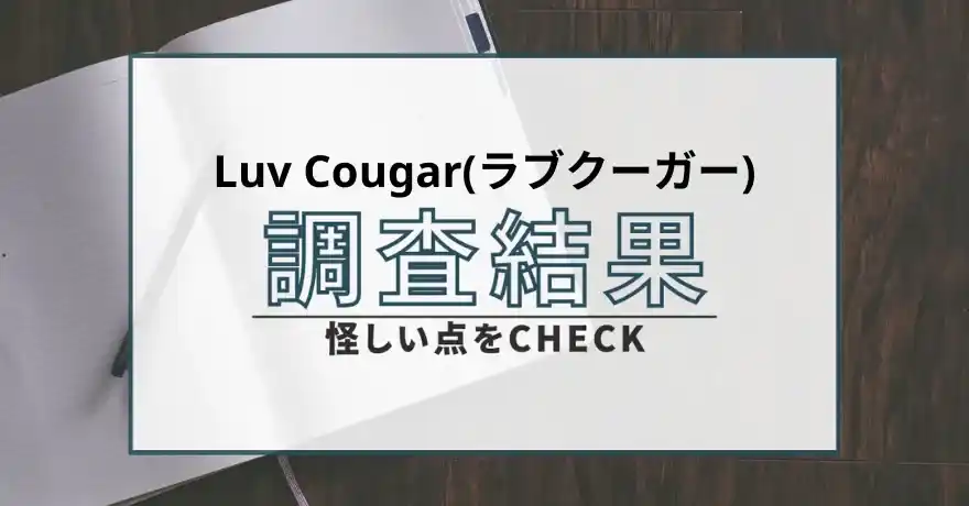 ラブクーガー 出会い系 サクラ 詐欺 悪質 怪しい サクラ 運営会社