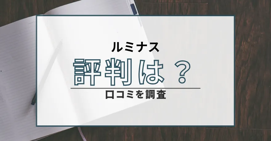 ルミナス 鑑定 占い インチキ 詐欺 悪質 サクラ 返金 怪しい 返金請求 口コミ 評判