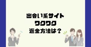 出会い系サイトワクワクは悪質なサクラ出会い系詐欺?返金方法は?