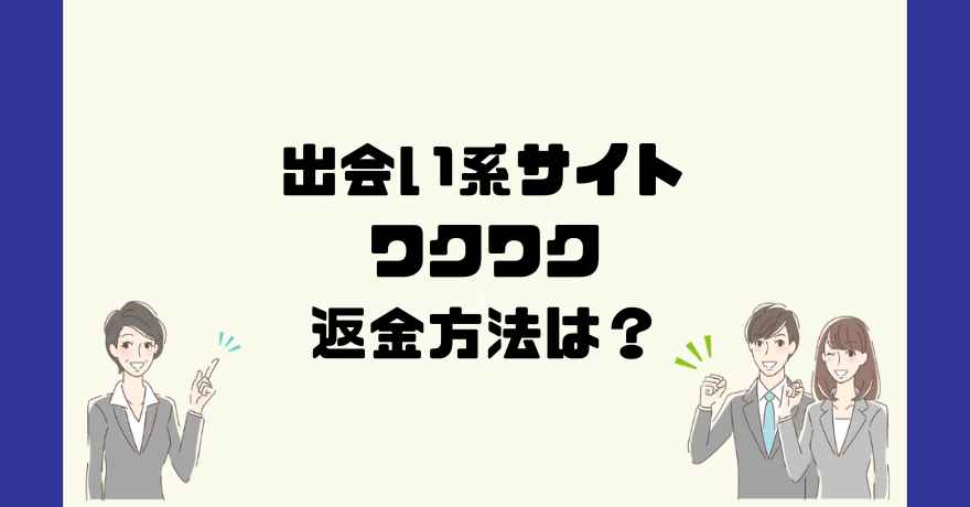 出会い系サイトワクワクは悪質なサクラ出会い系詐欺？返金方法は？