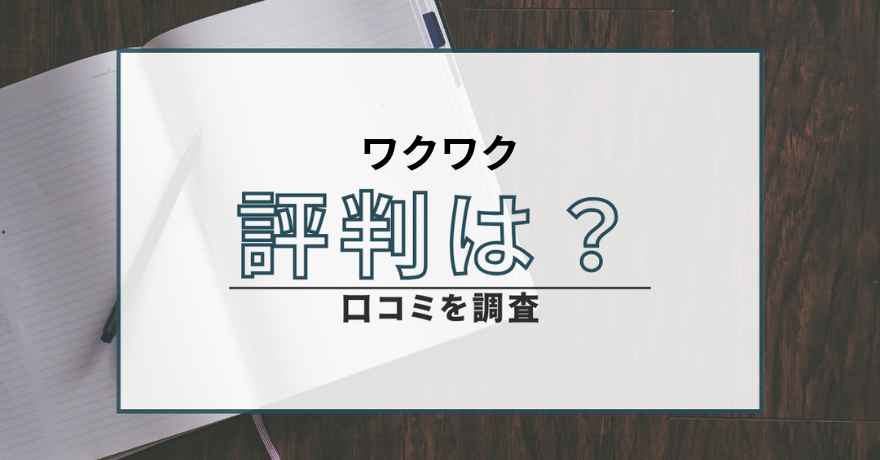 ワクワク 出会い系 サクラ 詐欺 悪質 怪しい 会えない 口コミ 評判