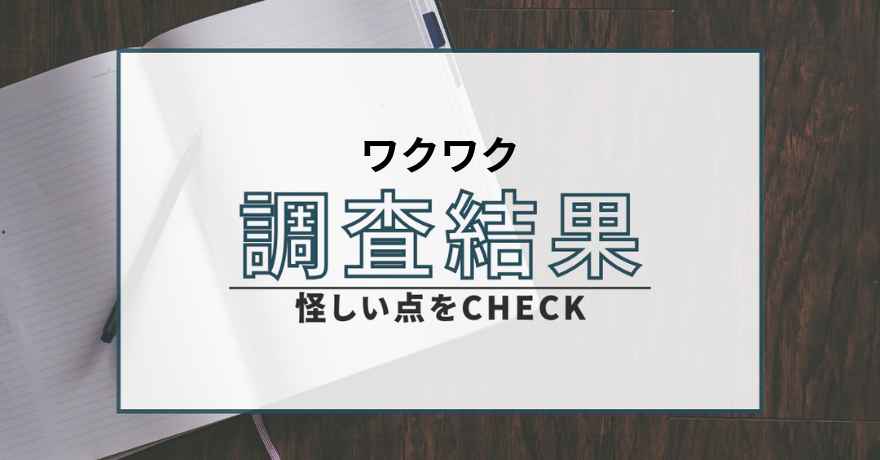 ワクワク 出会い系 サクラ 詐欺 悪質 怪しい 会えない 運営会社