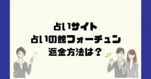 占いサイト占いの館フォーチュンは悪質なサクラ占い詐欺?返金方法は?