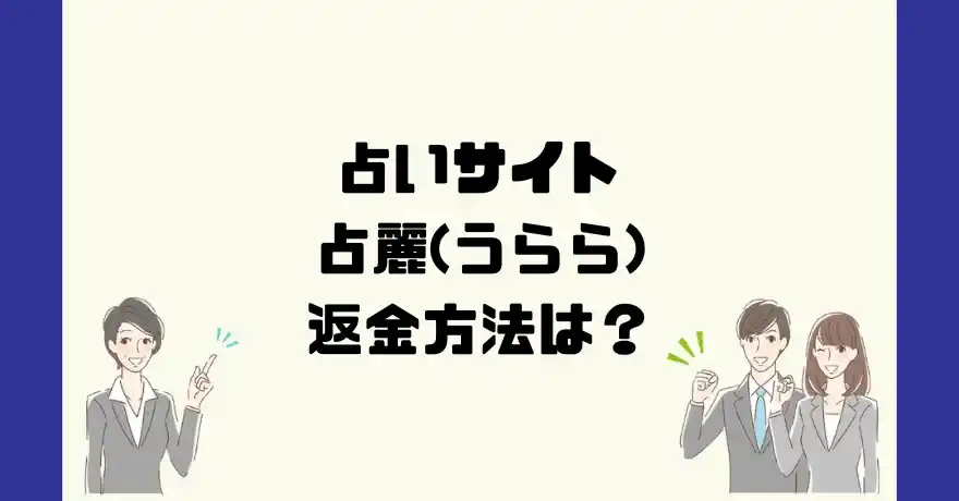 占いサイト占麗(うらら)は悪質なサクラ占い詐欺？返金方法は？