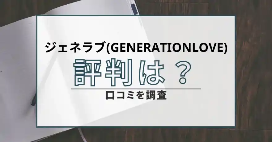 口コミ 評判 ジェネラブ 出会い サクラ 悪質 詐欺 返金 会えない インチキ 怪しい 返金請求
