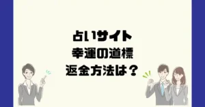 占いサイト幸運の道標は悪質なサクラ占い詐欺?返金方法は?