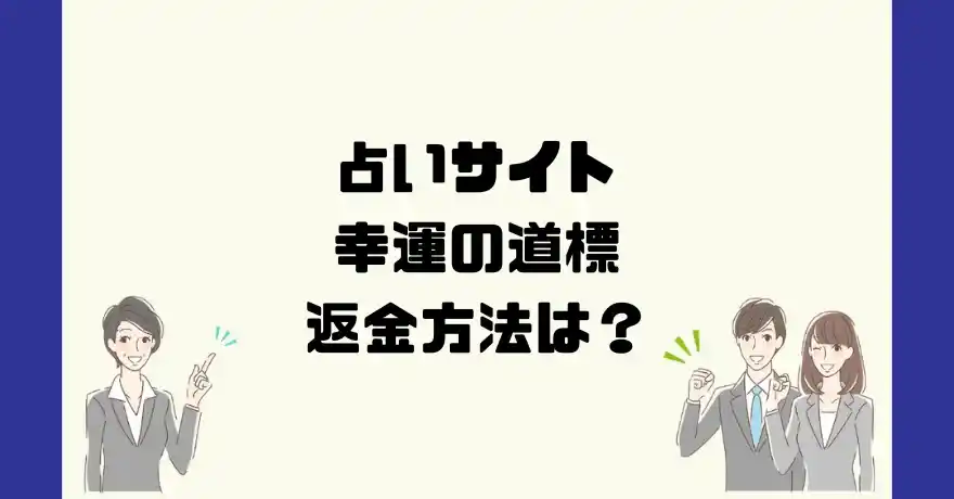 占いサイト幸運の道標は悪質なサクラ占い詐欺？返金方法は？