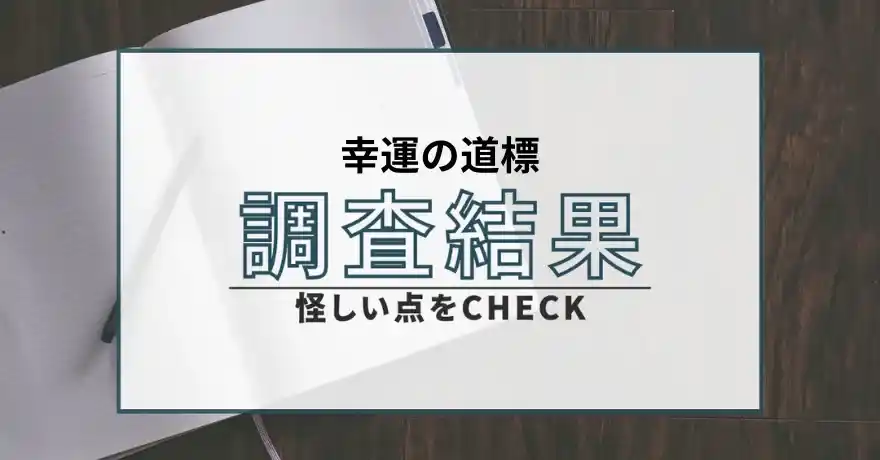 幸運の道標 占い 鑑定 悪質 詐欺 サクラ 怪しい インチキ運営会社
