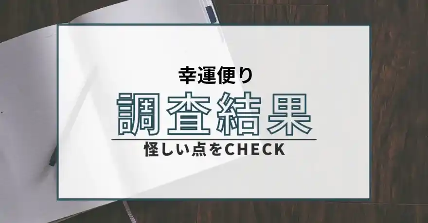 幸運便り 占い 鑑定 サクラ 詐欺 悪質 インチキ 当たらない 怪しい 運営会社