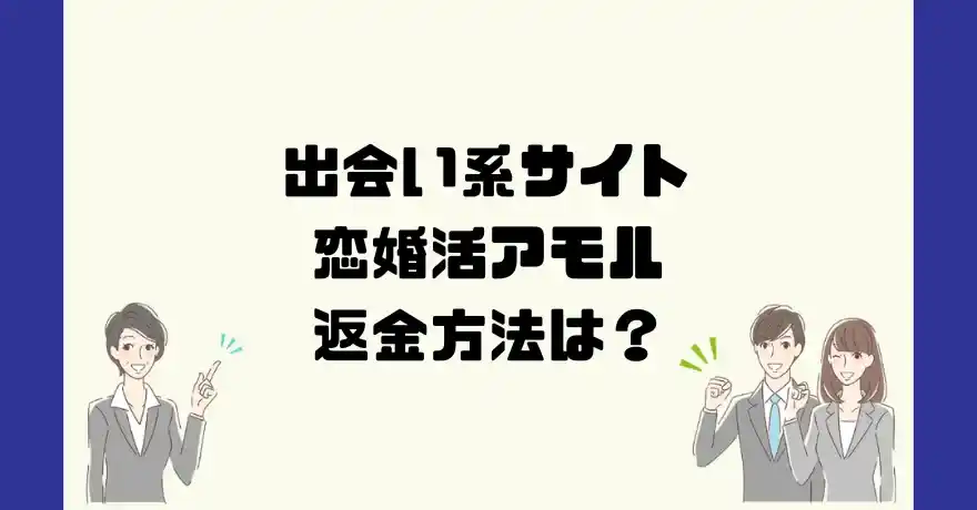 出会い系サイト恋婚活アモルは悪質なサクラ出会い系詐欺？返金方法は？