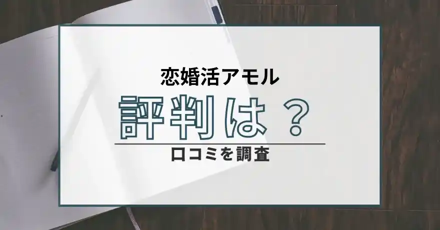 恋婚活アモル 出会い系 結婚相談所 悪質 詐欺 会えない サクラ 口コミ 評判