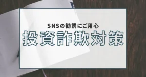 SNSに投資詐欺広告が急増!悪質手口に騙されないようにするための方法!