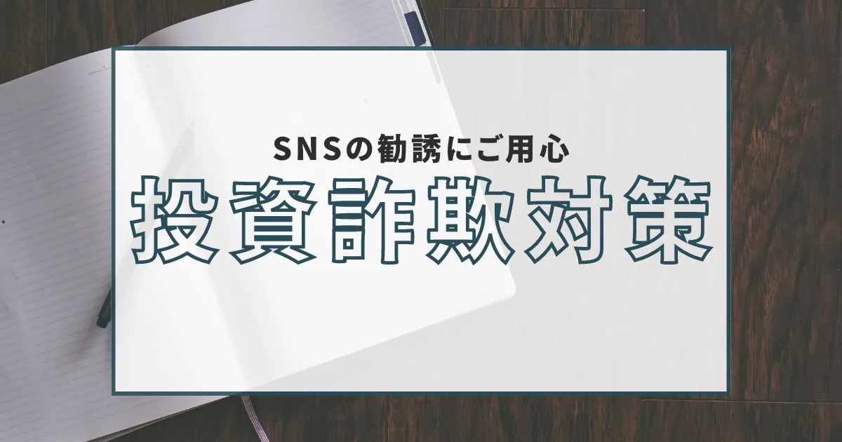 SNSに投資詐欺広告が急増！悪質手口に騙されないようにするための方法！