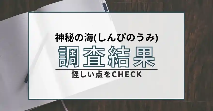 神秘の海 しんぴのうみ 占い 鑑定 サクラ 悪質 詐欺 怪しい 当たらない