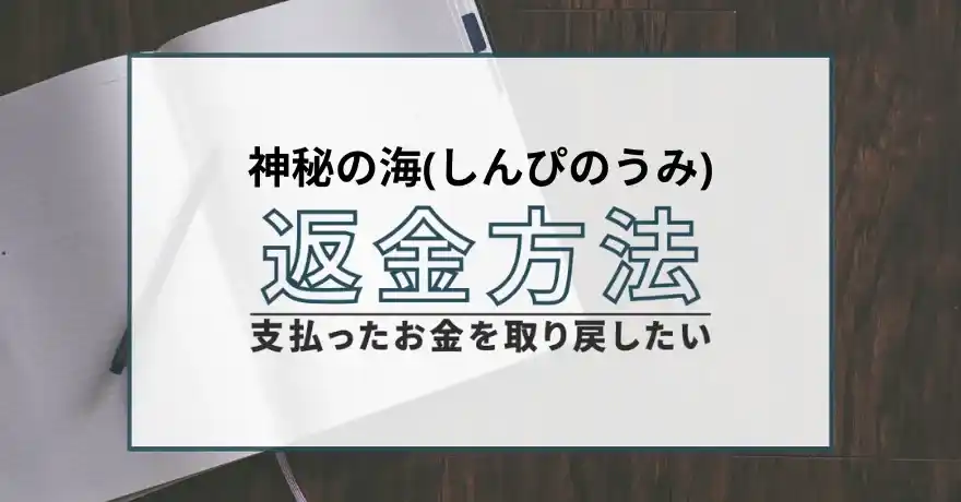 神秘の海 しんぴのうみ 占い 鑑定 サクラ 悪質 詐欺 怪しい 当たらない 返金 退会