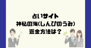 占いサイト神秘の海(しんぴのうみ)は悪質なサクラ占い詐欺?返金方法は?