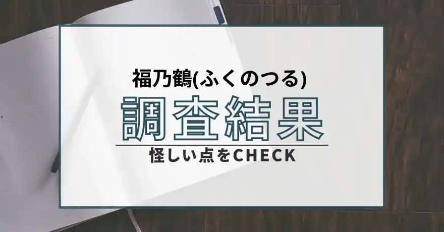 福乃鶴 ふくのつる 占い 鑑定 サクラ 悪質 詐欺 インチキ 怪しい 当たらない
