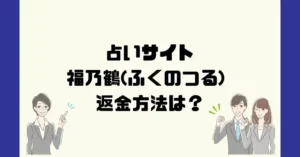 占いサイト福乃鶴(ふくのつる)は悪質なサクラ占い詐欺?返金方法は?