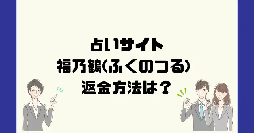 占いサイト福乃鶴(ふくのつる)は悪質なサクラ占い詐欺？返金方法は？