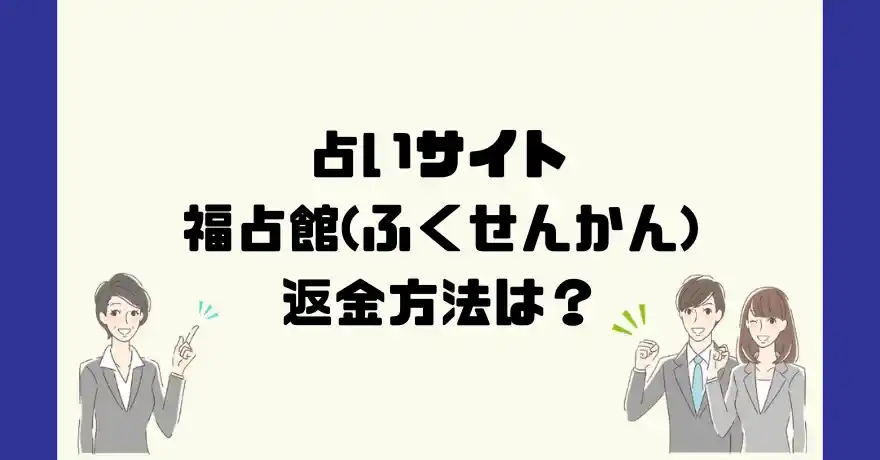 占いサイト福占館(ふくせんかん)は悪質なサクラ占い詐欺？返金方法は？