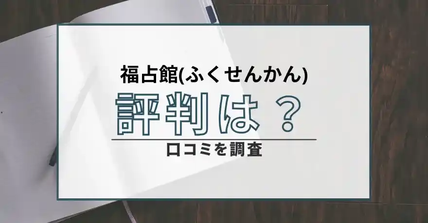 福占館 ふくせんかん 占い 鑑定 サクラ 詐欺 悪質 インチキ 怪しい 被害口コミ 評判 評価