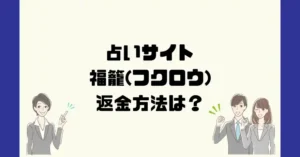 占いサイト福籠(フクロウ)は悪質なサクラ占い詐欺?返金方法は?