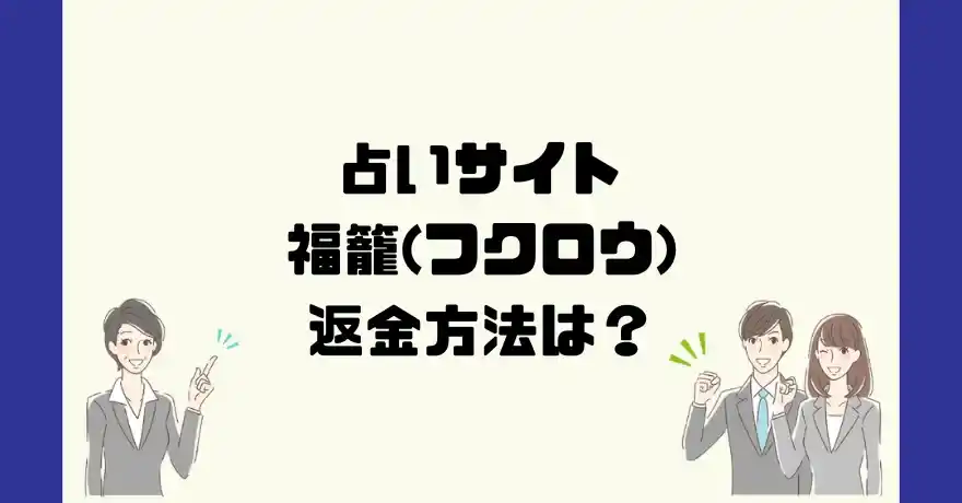 占いサイト福籠(フクロウ)は悪質なサクラ占い詐欺？返金方法は？