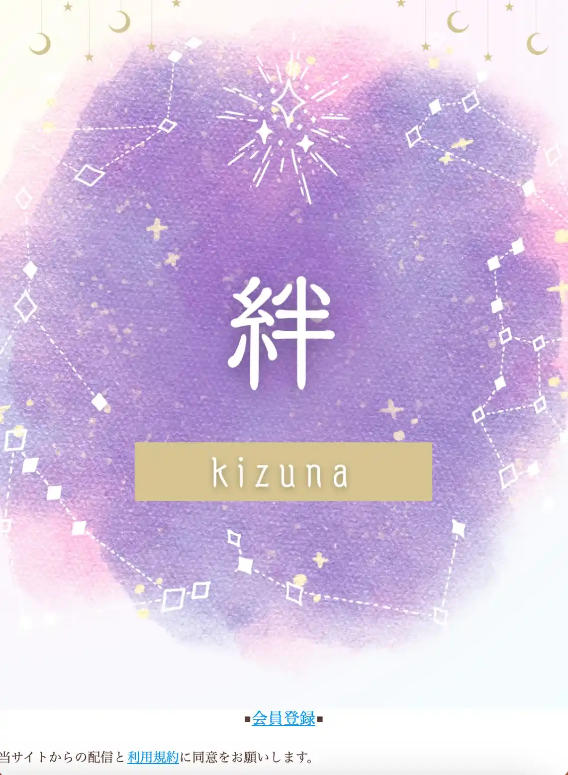 絆 kizuna きずな 占い 鑑定