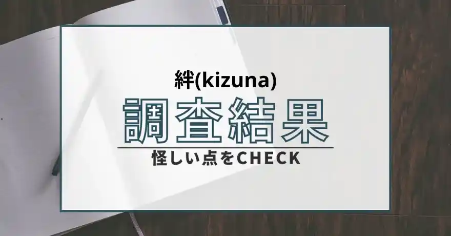 絆 kizuna きずな 占い 鑑定 インチキ 悪質 詐欺 サクラ ヤラセ 怪しい