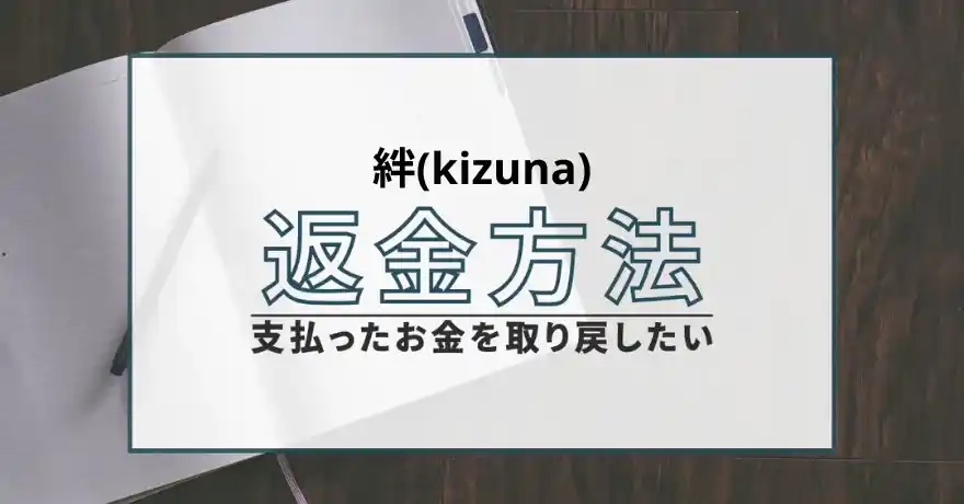 絆 kizuna きずな 占い 鑑定 インチキ 悪質 詐欺 サクラ ヤラセ 怪しい 返金 退会
