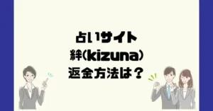 占いサイト絆(kizuna)は悪質なサクラ占い詐欺?返金方法は?