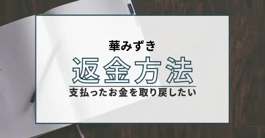 華みずき 鑑定 占い インチキ 悪質 詐欺 怪しい 鑑定士 サクラ 返金 退会